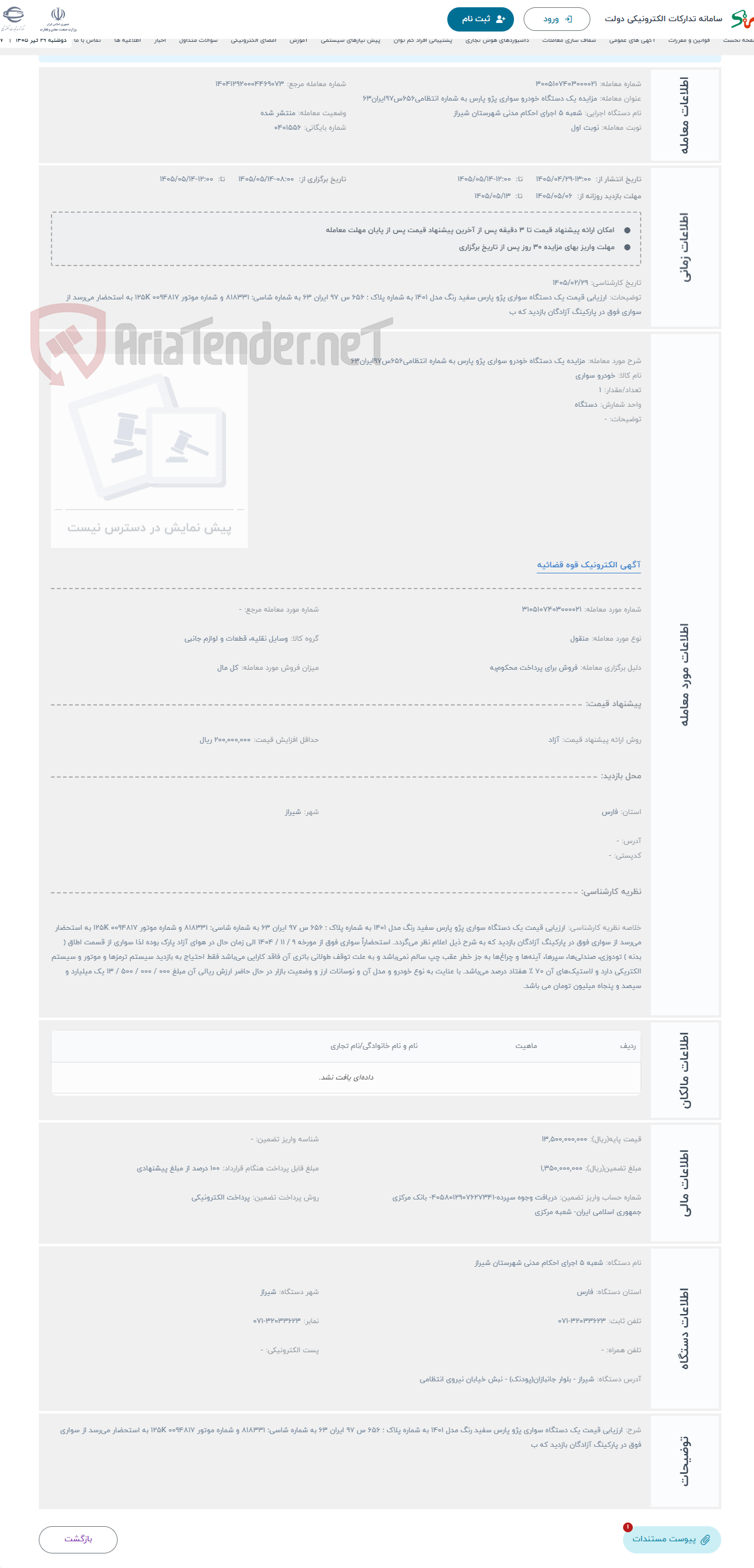 تصویر کوچک آگهی حراج مزایده یک دستگاه خودرو سواری پژو پارس به شماره انتظامی656س97ایران63