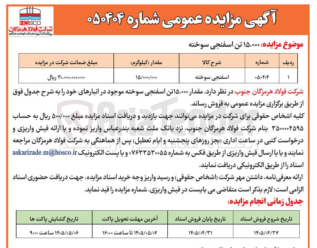 تصویر کوچک آگهی فروش ۱۵،۰۰۰ تن اسفنجی سوخته
