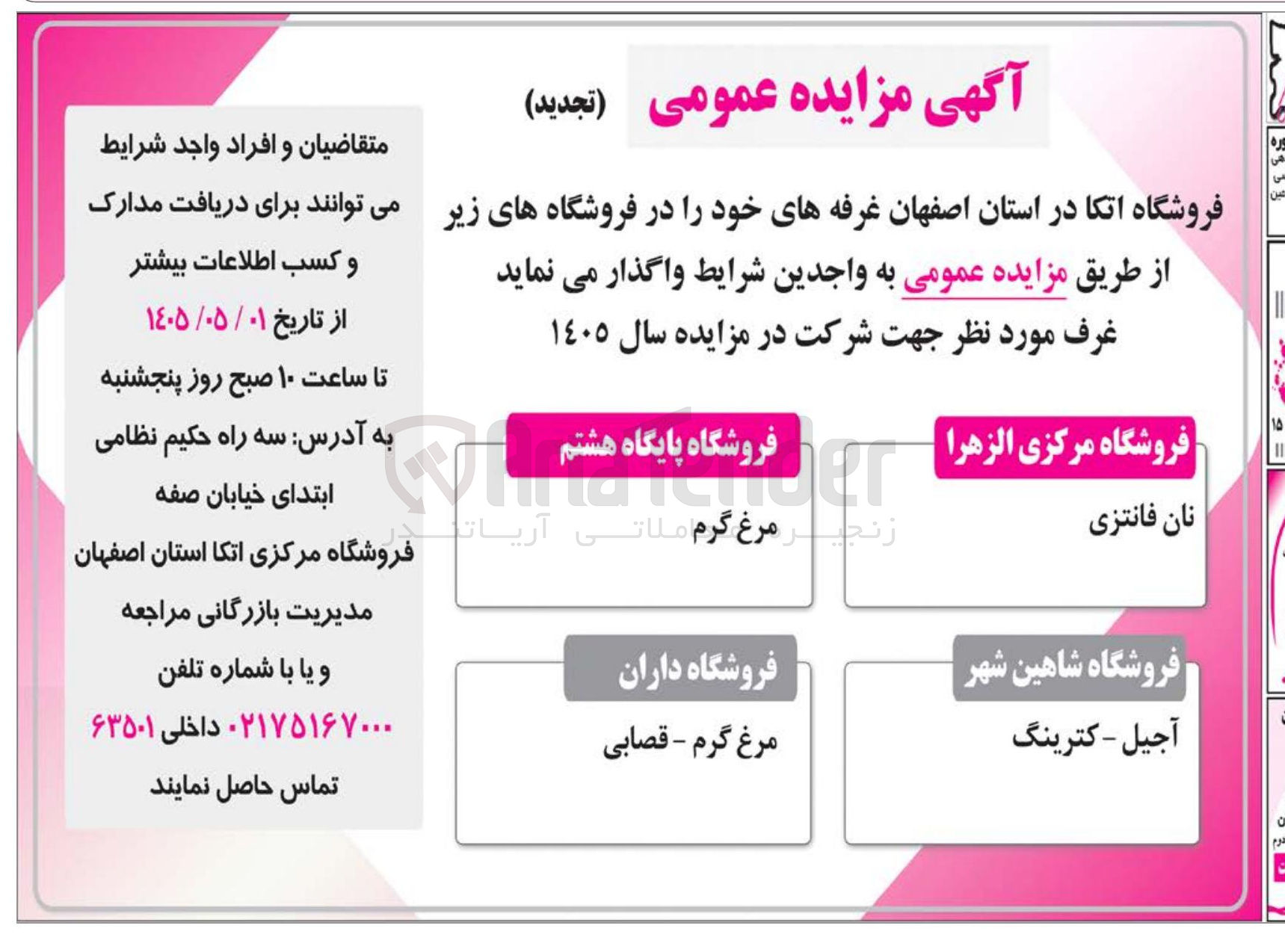 تصویر کوچک آگهی واگذاری غرفه در فروشگاه های استان اصفهان