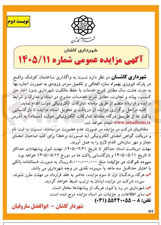 تصویر کوچک آگهی واگذاری ساختمان کوشک واقع در پارک فیروزی بهمراه سازه الحاقی و تکمیل سردر ورودی به صورت اجاره بها