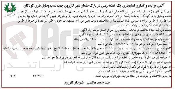 تصویر کوچک آگهی واگذاری استیجاری یک قطعه زمین در پارک سلمان شهر کازرون جهت نصب وسایل بازی کودکان