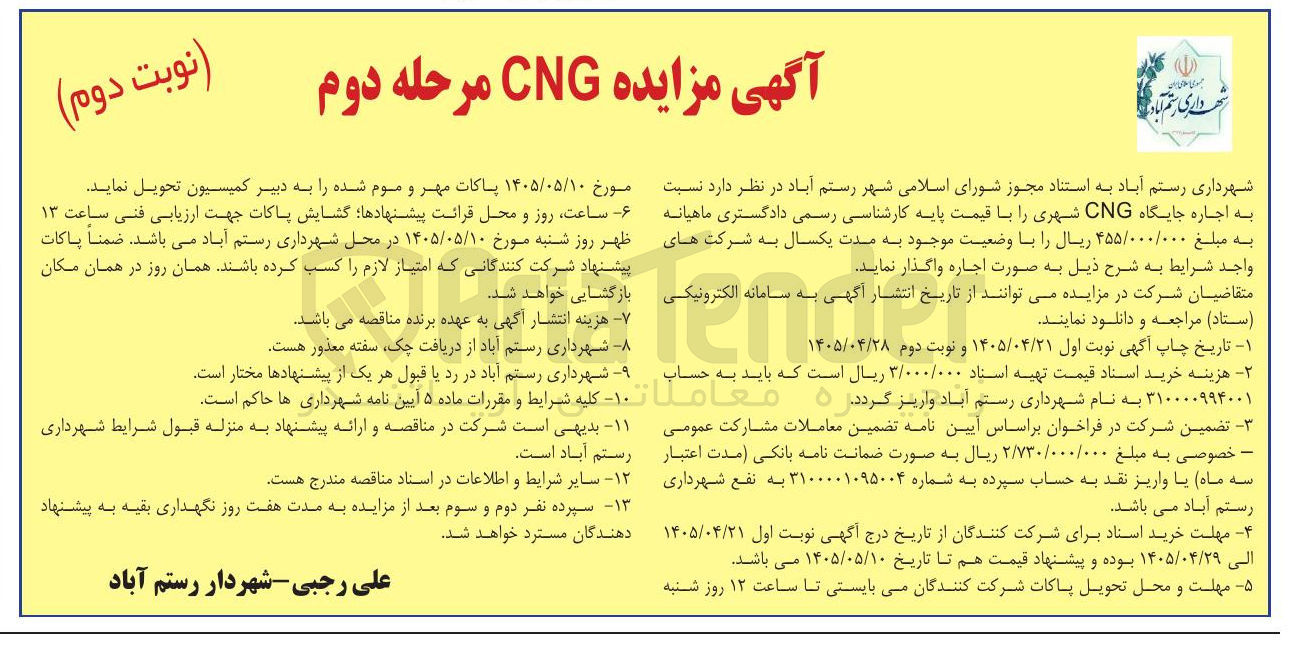 تصویر کوچک آگهی اجاره جایگاه CNG شهری