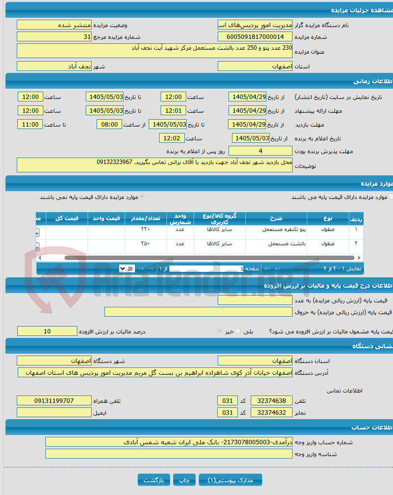 تصویر کوچک آگهی 230 عدد پتو و 250 عدد بالشت مستعمل مرکز شهید آیت نجف آباد