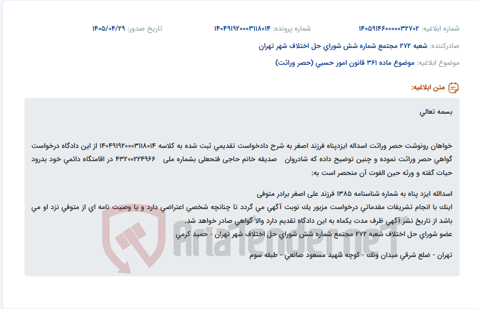 آگهی درخواست گواهی حصر وراثت برای اسدالله ایزدپناه جهت احراز وراثت صدیقه حاجی فتحعلی.