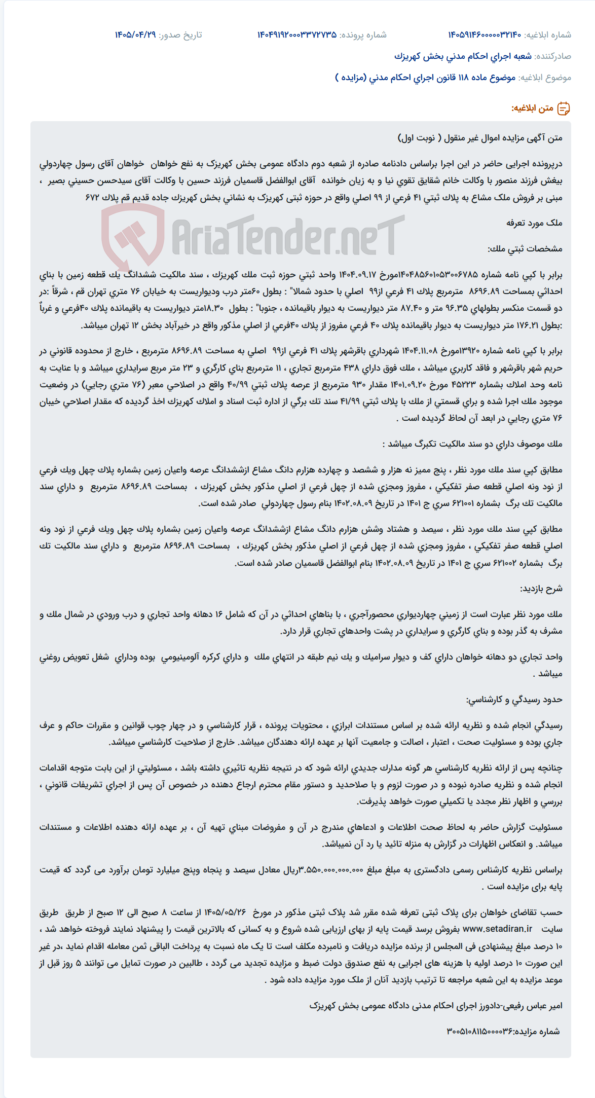 تصویر کوچک آگهی مزایده اموال غیرمنقول (زمین با بنای احداثی) در پرونده اجرایی به نفع آقای رسول چهاردولی بیغش.