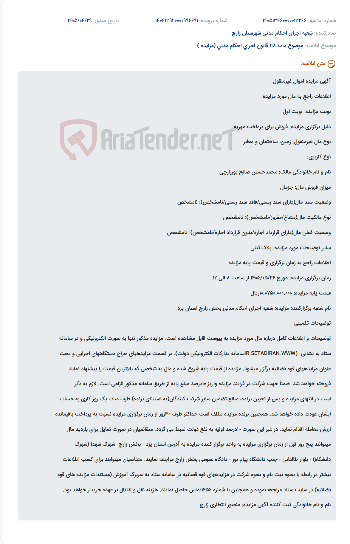 تصویر کوچک آگهی مزایده اموال غیرمنقول (زمین، ساختمان و معابر) محمدحسین صالح پورزارچی برای پرداخت مهریه به صورت الکترونیکی برگزار می‌شود.