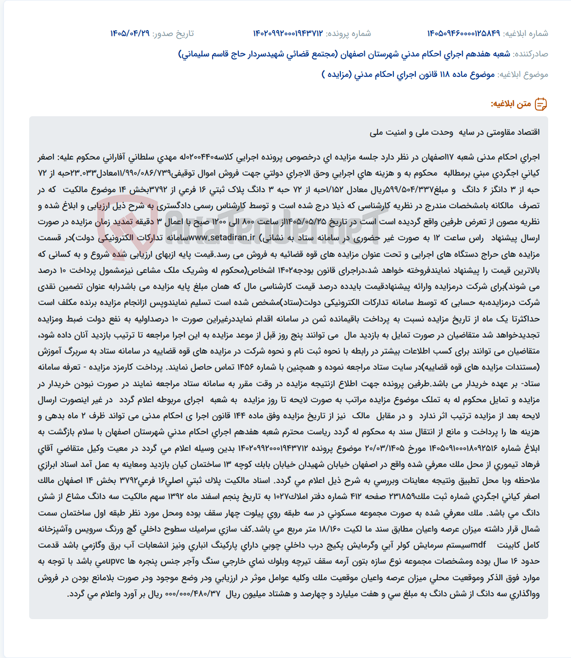 تصویر کوچک آگهی مزایده فروش اموال توقیفی در اجرای احکام مدنی شعبه 17 اصفهان.