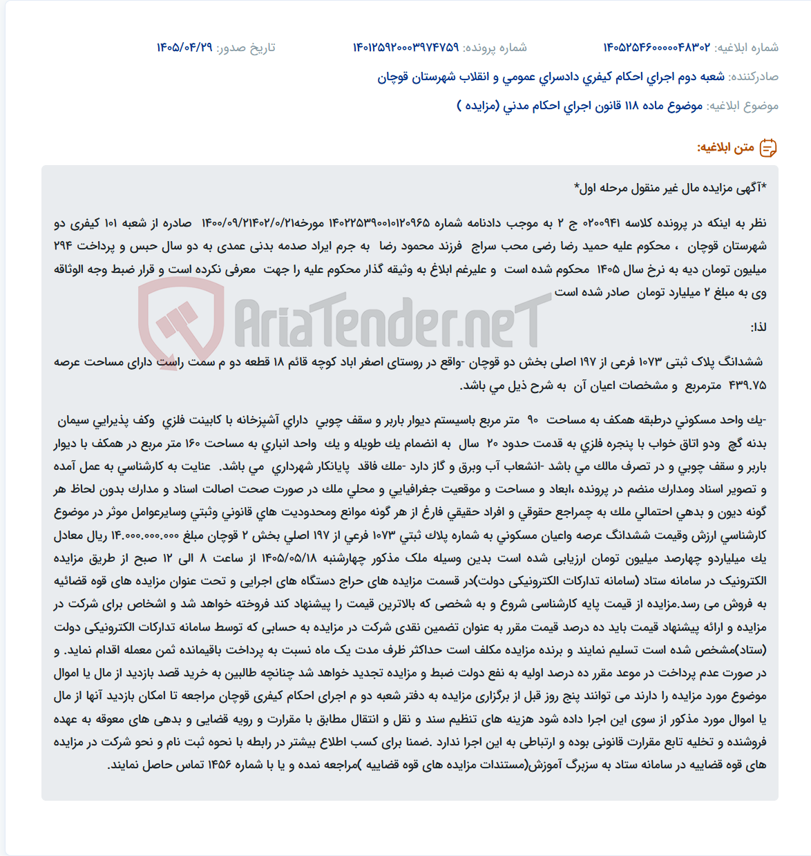 تصویر کوچک آگهی مزایده مال غیر منقول (ملک مسکونی در قوچان) به دلیل عدم معرفی وثیقه گذار محکوم علیه