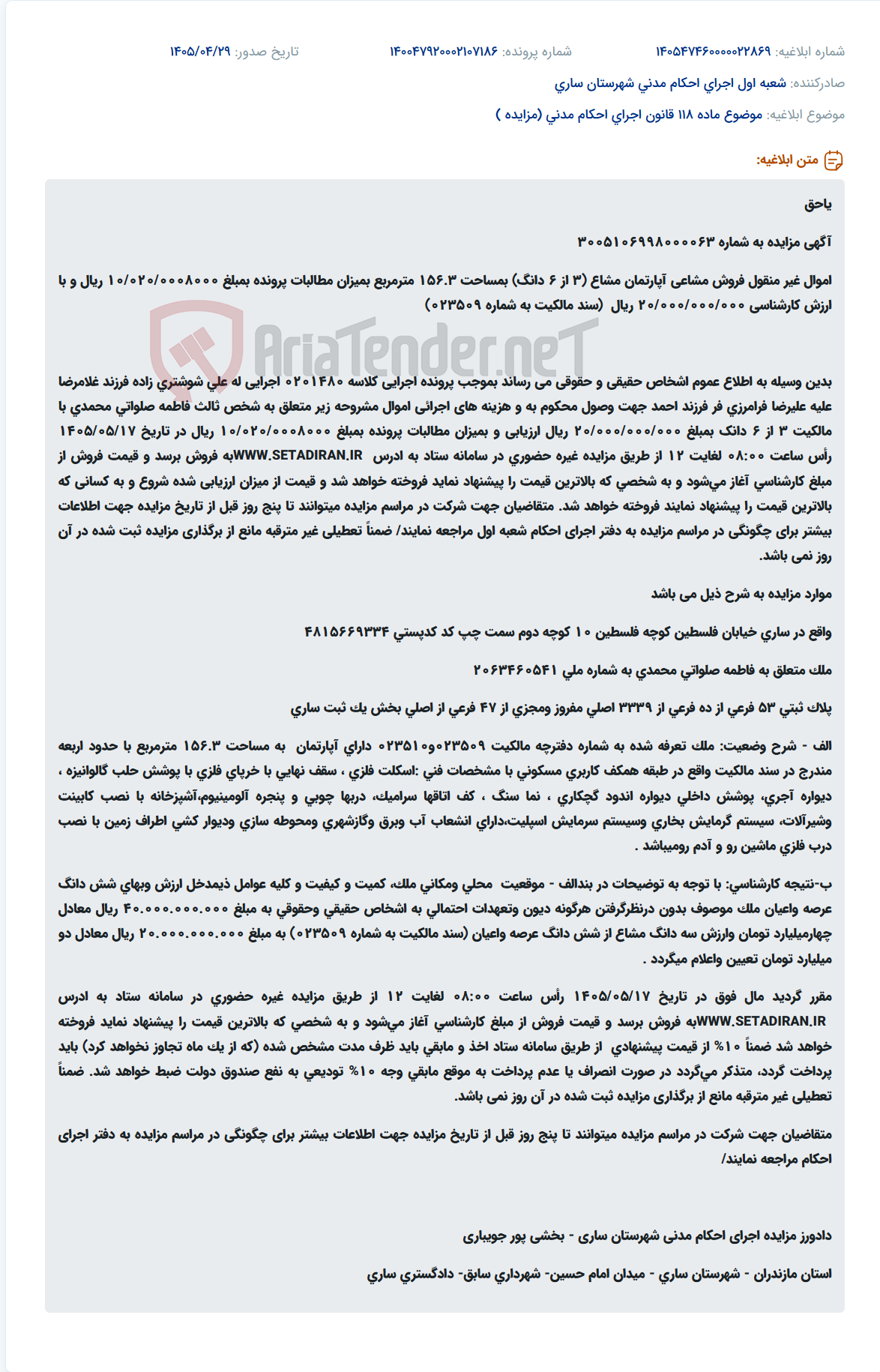مزایده فروش مشاعی آپارتمان مسکونی ۱۱۵ متر مربع واقع در ساری، خیابان فلسطین.