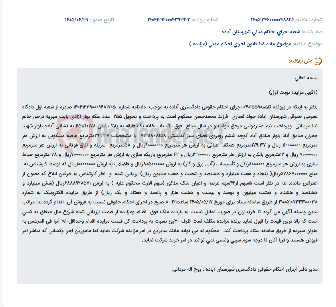 تصویر کوچک آگهی مزایده الکترونیک ۵ سهم از ۴۲ سهم یک باب خانه مسکونی به ارزش تقریبی ۶.۸ میلیارد ریال در آباده.
