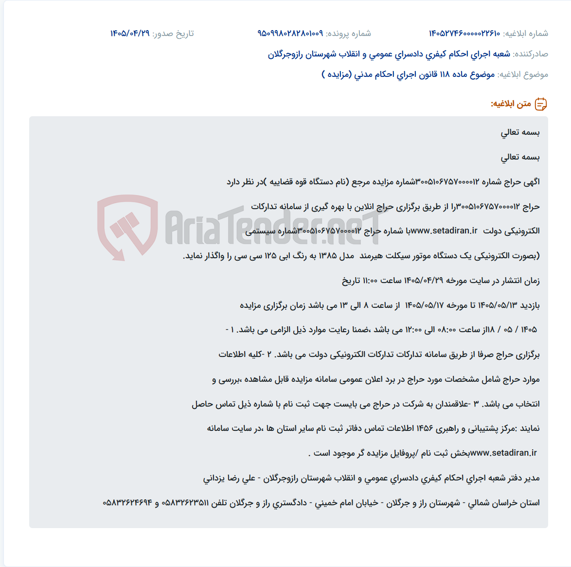 حراج یک دستگاه موتور سیکلت هیرمند مدل ۱۳۸۵ به صورت الکترونیکی از طریق سامانه ستاد ایران.
