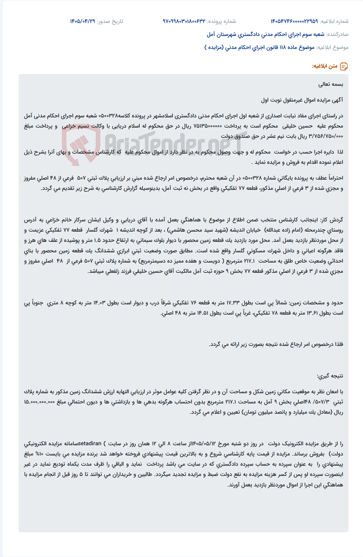 مزایده اموال غیرمنقول (قطعه زمین 77 تفکیکی بخش 9 آمل) جهت پرداخت محکوم به.