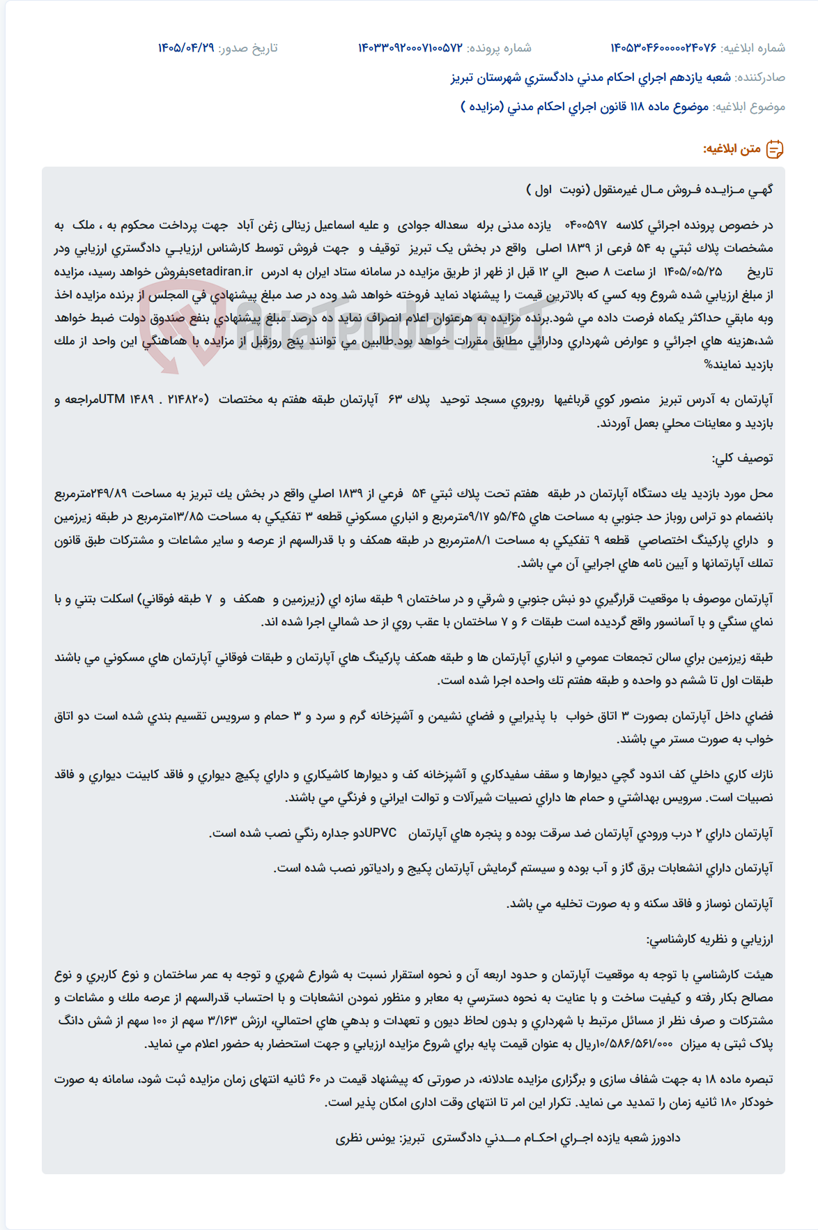 تصویر کوچک آگهی مزایده فروش آپارتمان مسکونی به مساحت ۲۴۹.۸۹ مترمربع در طبقه هفتم، پلاک ثبتی ۵۴ فرعی از ۱۸۳۹ اصلی، بخش یک تبریز.