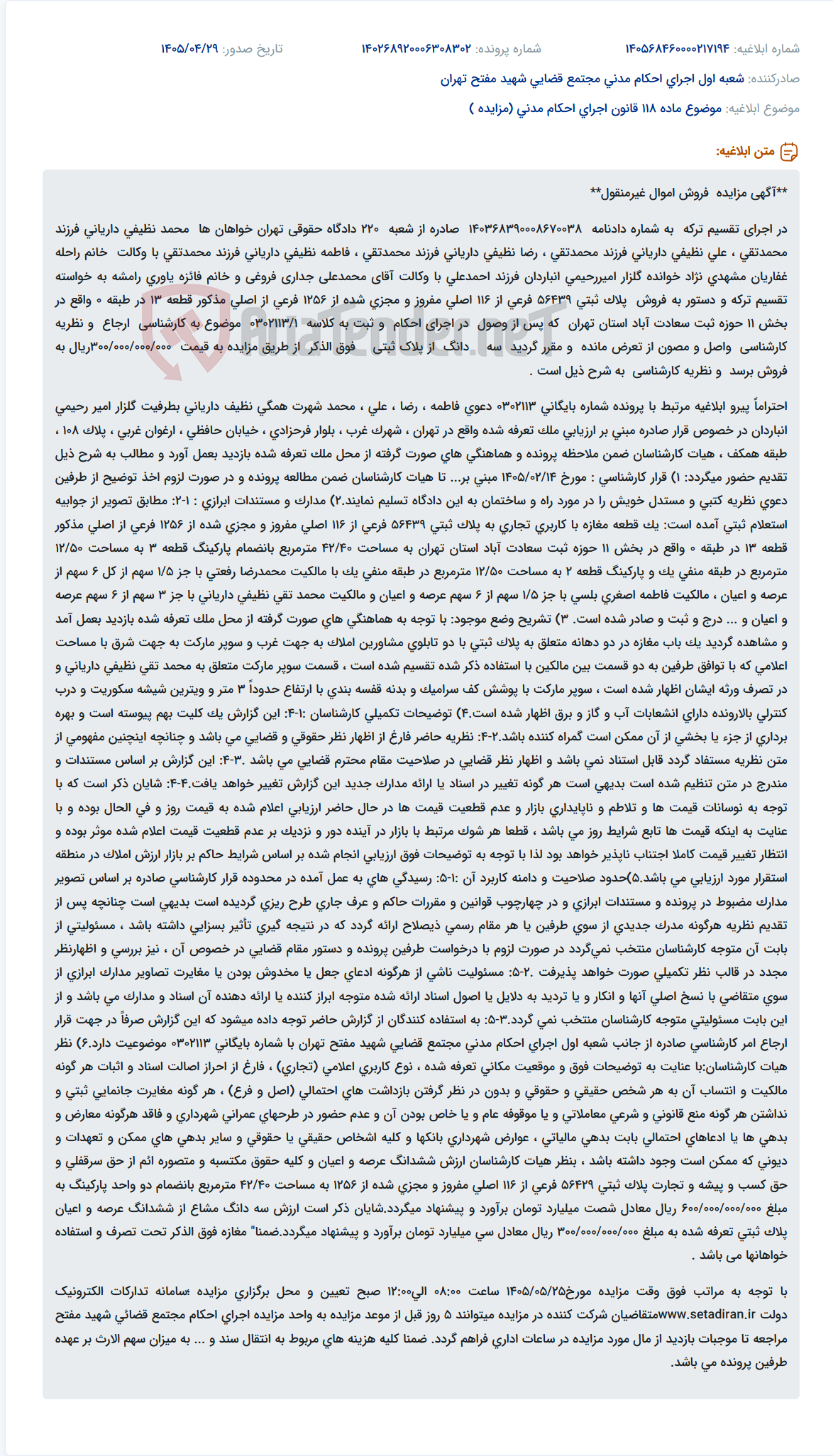 تصویر کوچک آگهی مزایده فروش سه دانگ یک باب مغازه و پارکینگ در سعادت آباد به دلیل تقسیم ترکه.