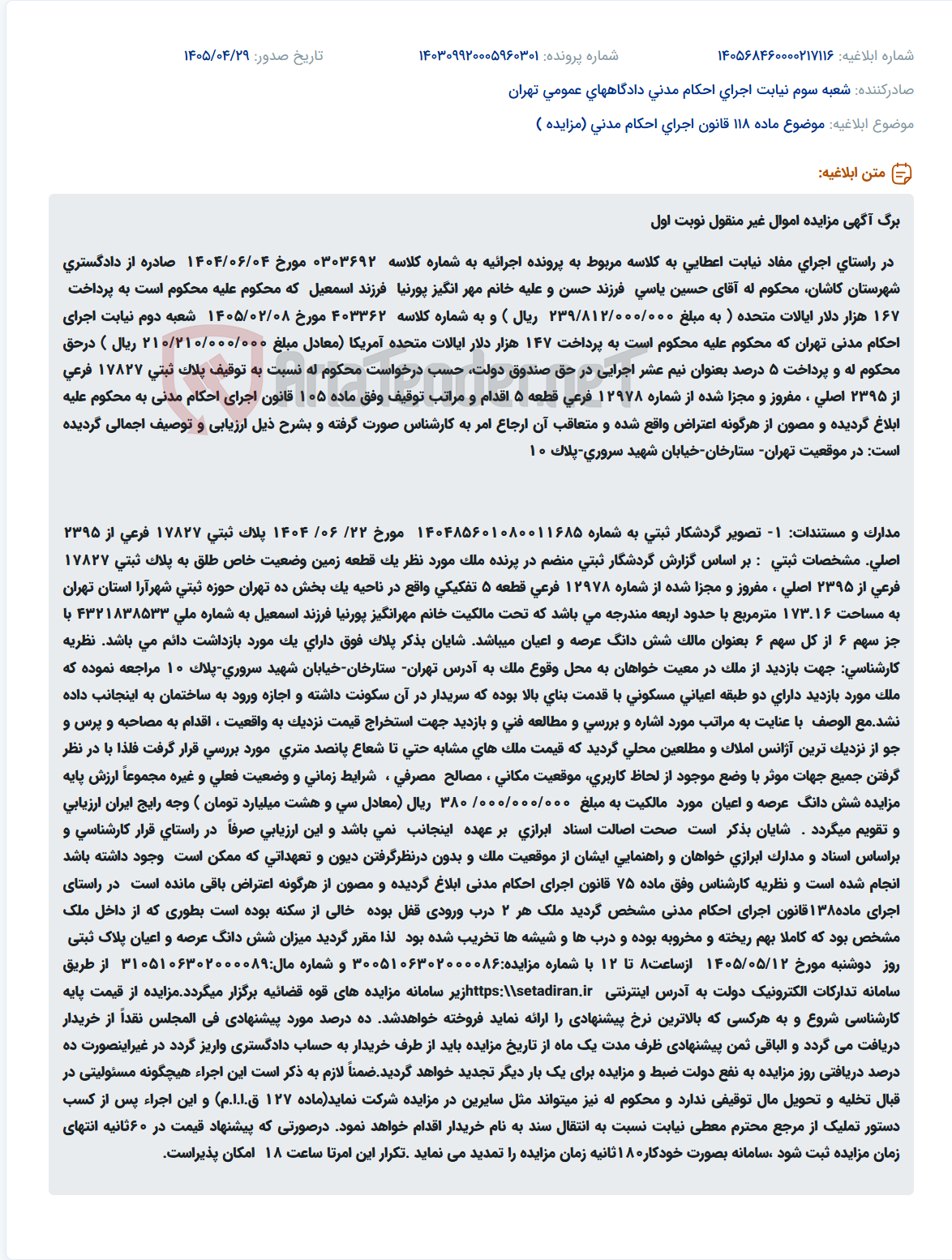 تصویر کوچک آگهی مزایده اموال غیر منقول (ملک مسکونی در تهران) به دلیل اجرای حکم دادگاه.