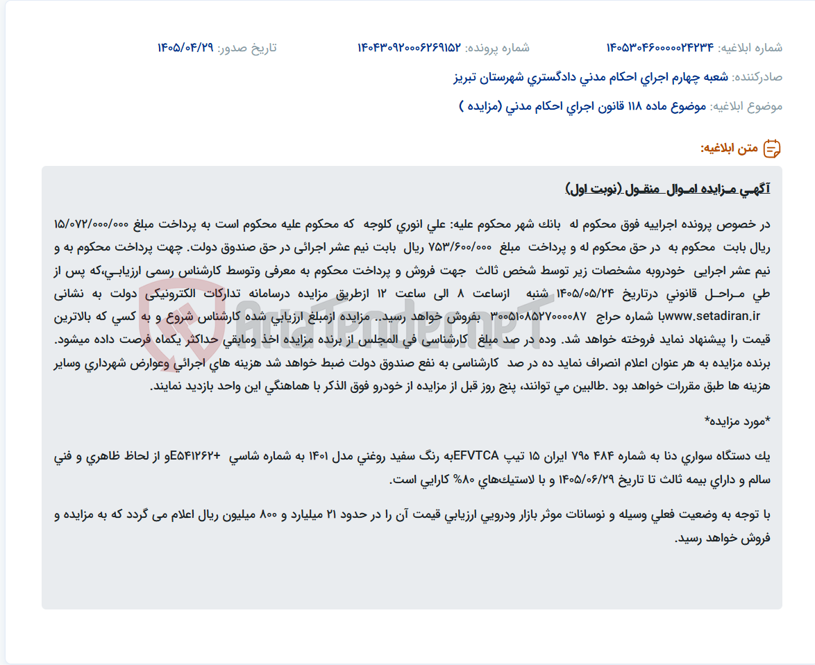 تصویر کوچک آگهی مزایده یک دستگاه سواری دنا مدل ۱۴۰۱ به مبلغ پایه ۲۱ میلیارد و ۸۰۰ میلیون ریال.