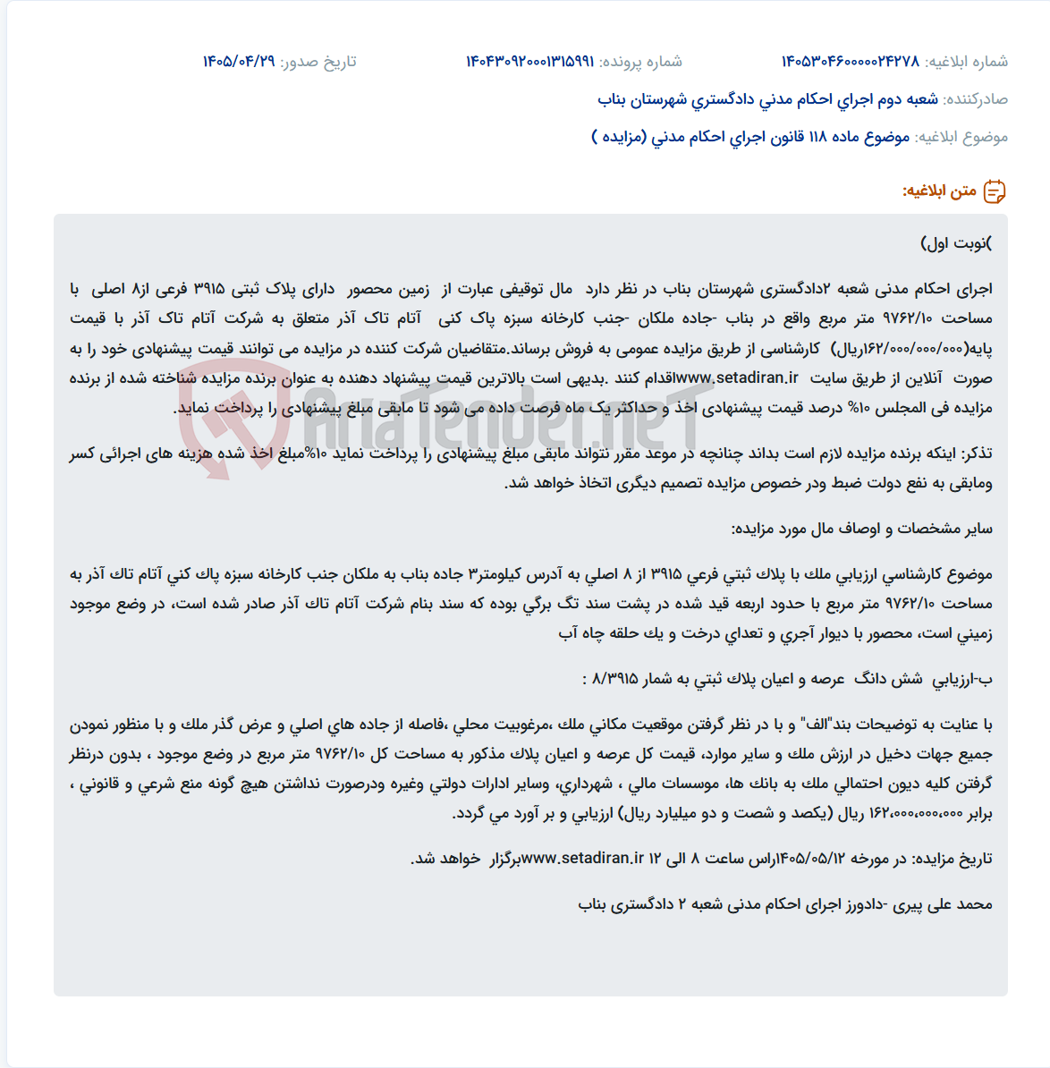 تصویر کوچک آگهی مزایده فروش زمین محصور با مساحت ۹۷۶۲/۱۰ متر مربع در بناب متعلق به شرکت آتام تاک آذر.