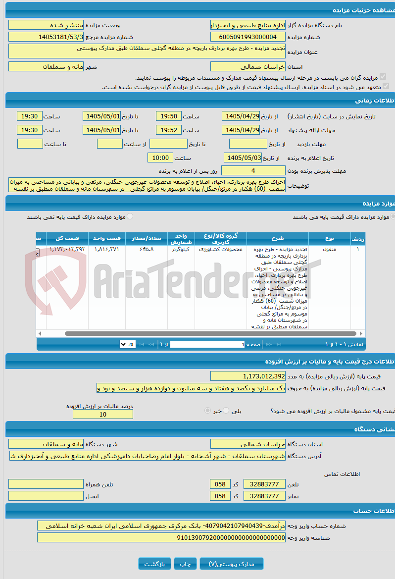 تصویر کوچک آگهی تجدید مزایده - طرح بهره برداری باریچه در منطقه گچلی سملقان طبق مدارک پیوستی