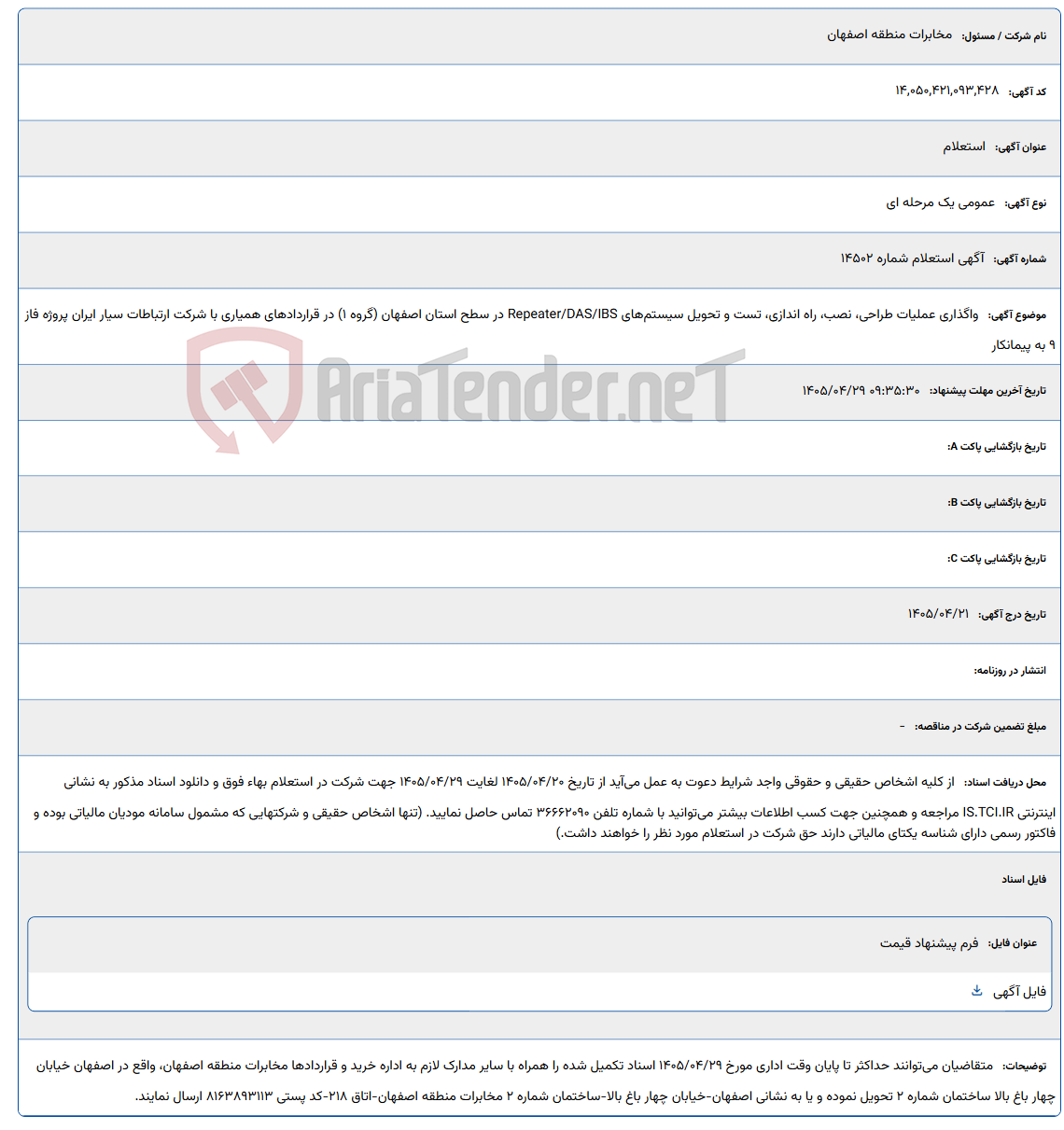 تصویر کوچک آگهی واگذاری عملیات طراحی، نصب، راه اندازی، تست و تحویل سیستم‌های IBS‏/DAS‏/Repeater در سطح استان اصفهان (گروه 1) در قراردادهای همیاری با شرکت ارتباطات سیار ایران پروژه فاز 9 به پیمانکار