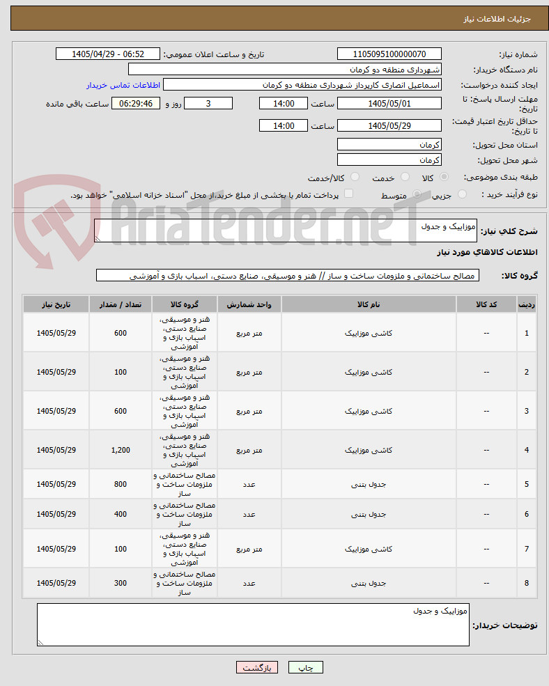 تصویر کوچک آگهی موزاییک و جدول