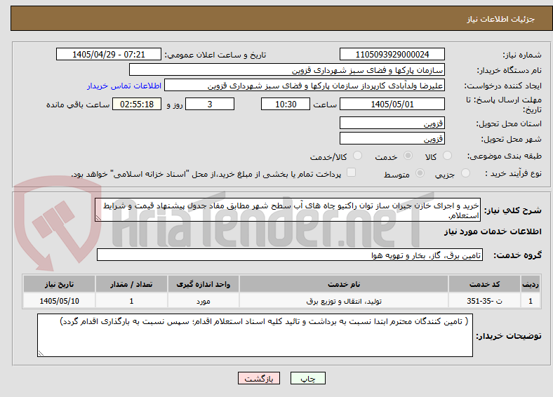 تصویر کوچک آگهی خرید و اجرای خازن جبران ساز توان راکتیو چاه های آب سطح شهر مطابق مفاد جدول پیشنهاد قیمت و شرایط استعلام.