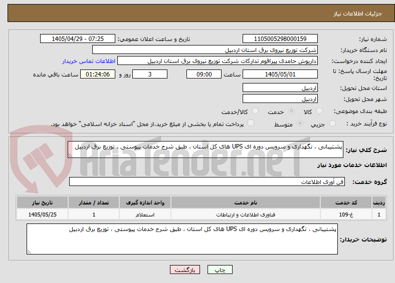 پشتیبانی ، نگهداری و سرویس دوره ای UPS های کل استان ، طبق شرح خدمات پیوستی ، توزیع برق اردبیل