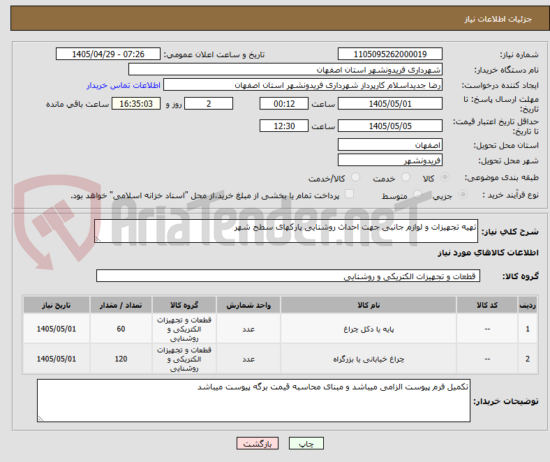 تصویر کوچک آگهی تهیه تجهیزات و لوازم جانبی جهت احداث روشنایی پارکهای سطح شهر 