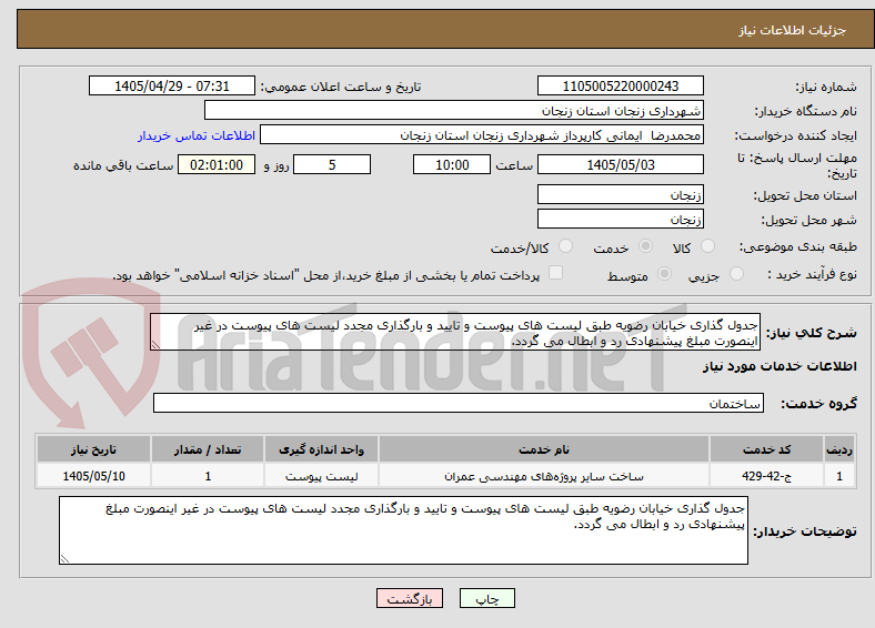 تصویر کوچک آگهی جدول گذاری خیابان رضویه طبق لیست های پیوست و تایید و بارگذاری مجدد لیست های پیوست در غیر اینصورت مبلغ پیشنهادی رد و ابطال می گردد.