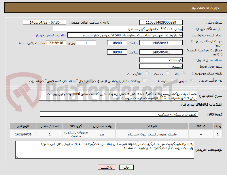 تصویر کوچک آگهی ماسک بندداروکشی.تسویه حداکثر5 ماهه .هزینه حمل برعهده تامین کننده . مجوز imed وهمچنین پیوست پیش فاکتور همراه کد IRC  الزامیست. لیست پیوست دارد 