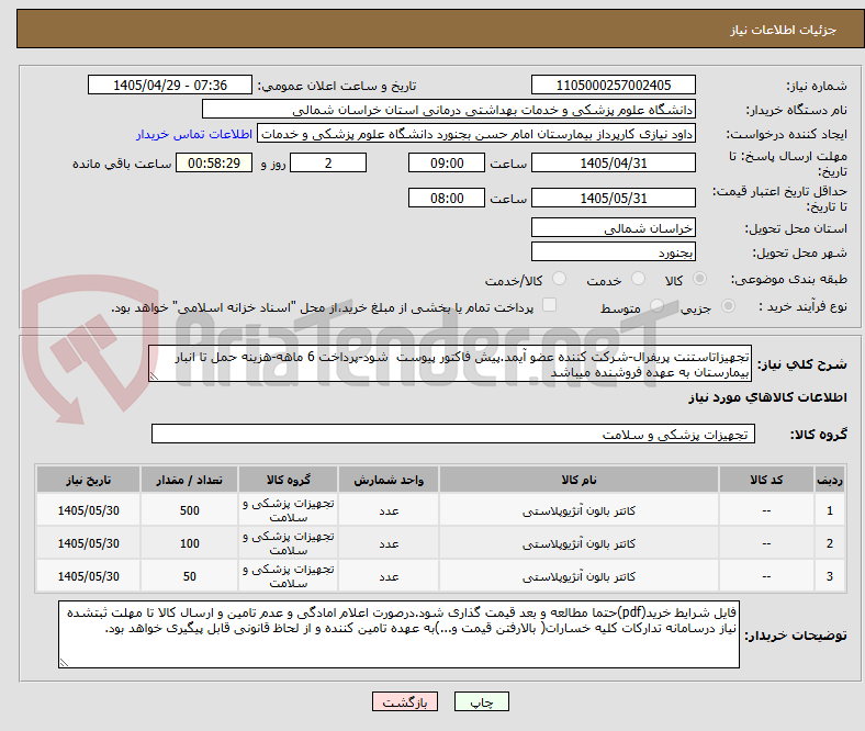 تجهیزاتاستنت پریفرال-شرکت کننده عضو آیمد.پیش فاکتور پیوست شود-پرداخت 6 ماهه-هزینه حمل تا انبار بیمارستان به عهده فروشنده میباشد