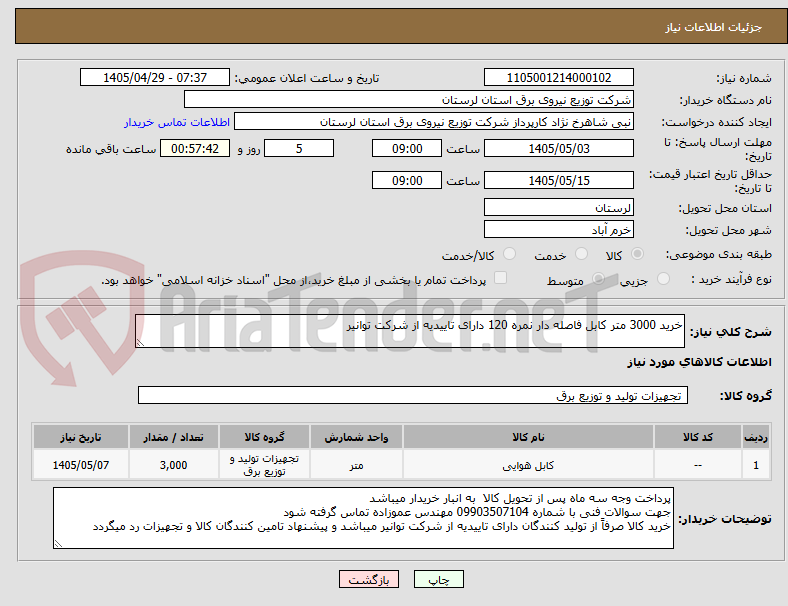 خرید 3000 متر کابل فاصله دار نمره 120 دارای تاییدیه از شرکت توانیر