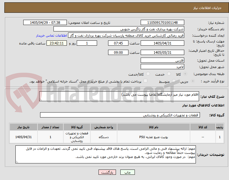 تصویر کوچک آگهی اقلام مورد نیاز میز آزمایشگاه(تقاضا پیوست می باشد)