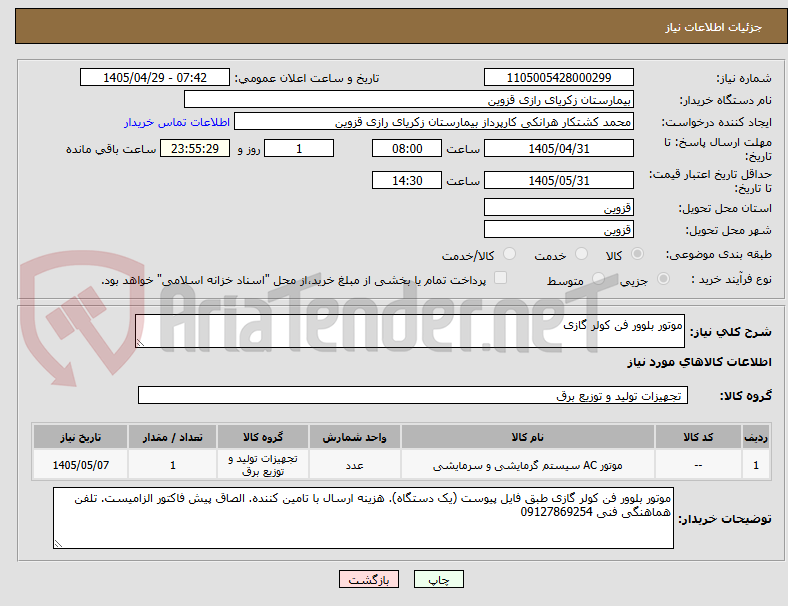 تصویر کوچک آگهی موتور بلوور فن کولر گازی