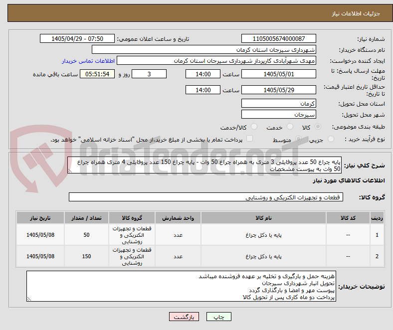 تصویر کوچک آگهی پایه چراغ 50 عدد پروفایلی 3 متری به همراه چراغ 50 وات - پایه چراغ 150 عدد پروفایلی 4 متری همراه چراغ 50 وات به پیوست مشخصات