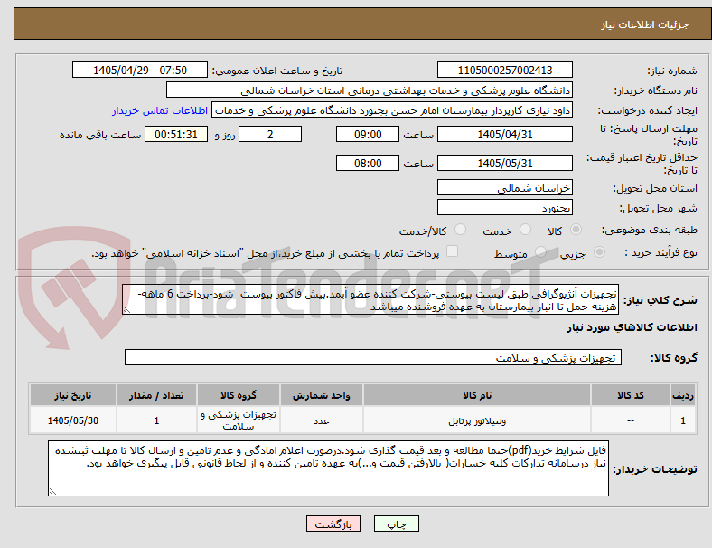تجهیزات آنژیوگرافی طبق لیست پیوستی-شرکت کننده عضو آیمد.پیش فاکتور پیوست شود-پرداخت 6 ماهه-هزینه حمل تا انبار بیمارستان به عهده فروشنده میباشد