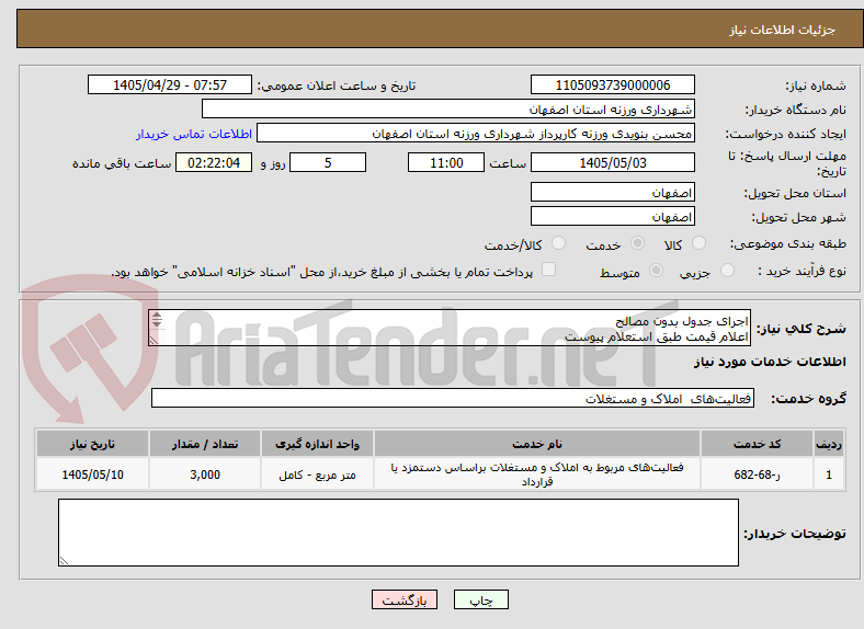تصویر کوچک آگهی اجرای جدول بدون مصالح
اعلام قیمت طبق استعلام پیوست
09131253514  تقیان