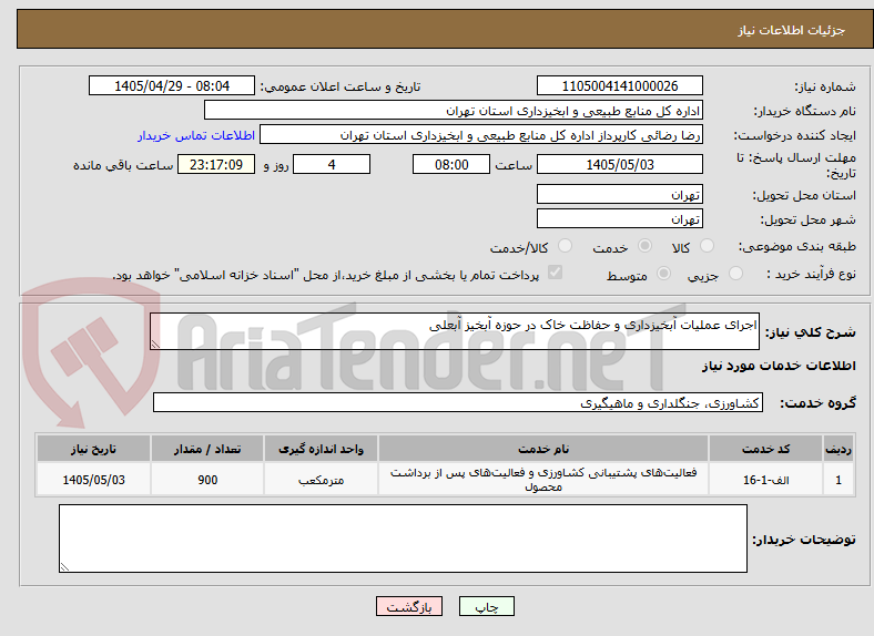 تصویر کوچک آگهی اجرای عملیات آبخیزداری و حفاظت خاک در حوزه آبخیز آبعلی