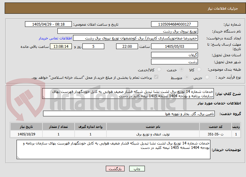 تصویر کوچک آگهی خدمات شماره 14 توزیع برق لشت نشا تبدیل شبکه فشار ضعیف هوایی به کابل خودنگهدار فهرست بهای سازمان برنامه و بودجه 1404 نسخه 1405 نیمه کلید در دست 