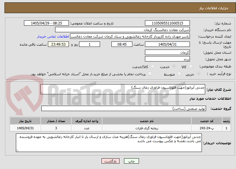 تصویر کوچک آگهی چدنی آیراتور(جهت فلوتاسیون فراوری زغال سنگ)