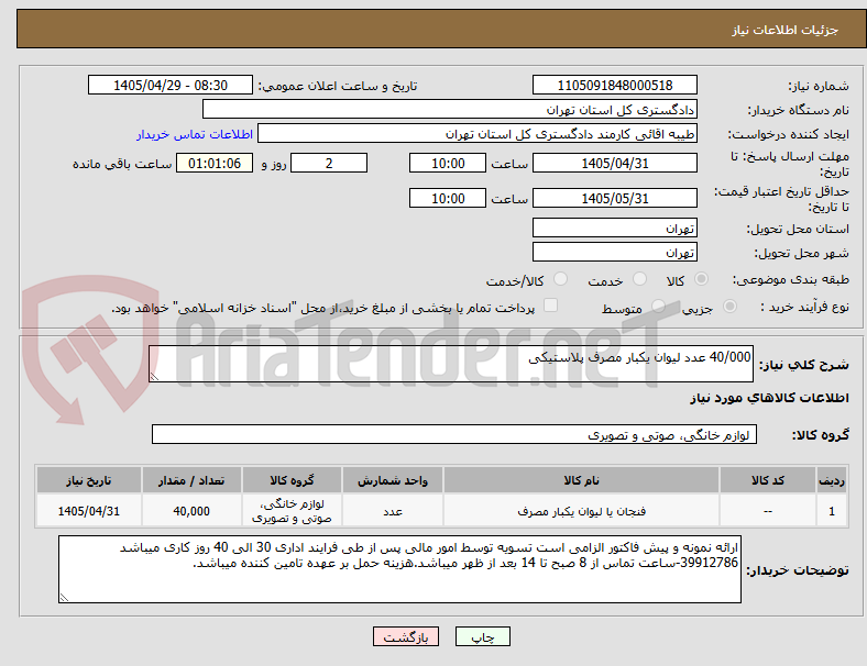 تصویر کوچک آگهی 40/000 عدد لیوان یکبار مصرف پلاستیکی