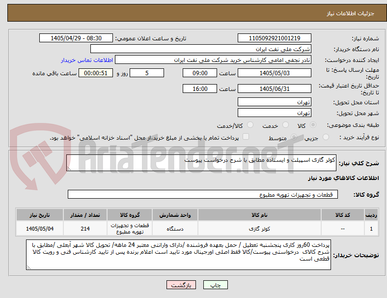 تصویر کوچک آگهی کولر گازی اسپیلت و ایستاده مطابق با شرح درخواست پیوست