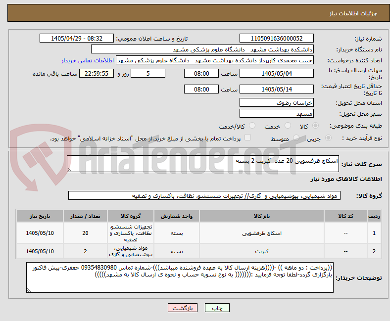 تصویر کوچک آگهی اسکاج ظرفشویی 20 عدد -کبریت 2 بسته
