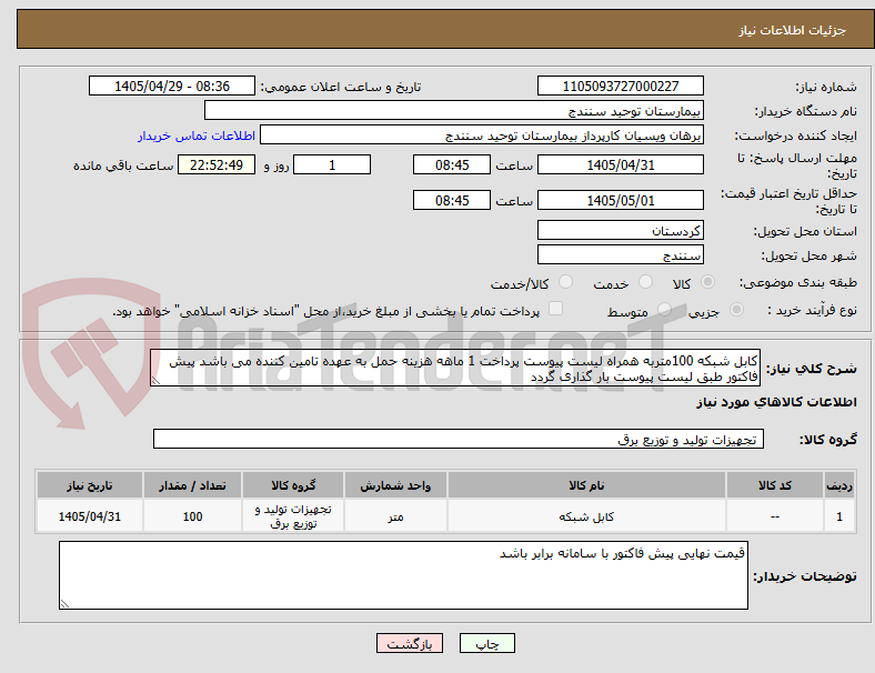 تصویر کوچک آگهی کابل شبکه 100متربه همراه لیست پیوست پرداخت 1 ماهه هزینه حمل به عهده تامین کننده می باشد پیش فاکتور طبق لیست پیوست بار گذاری گردد