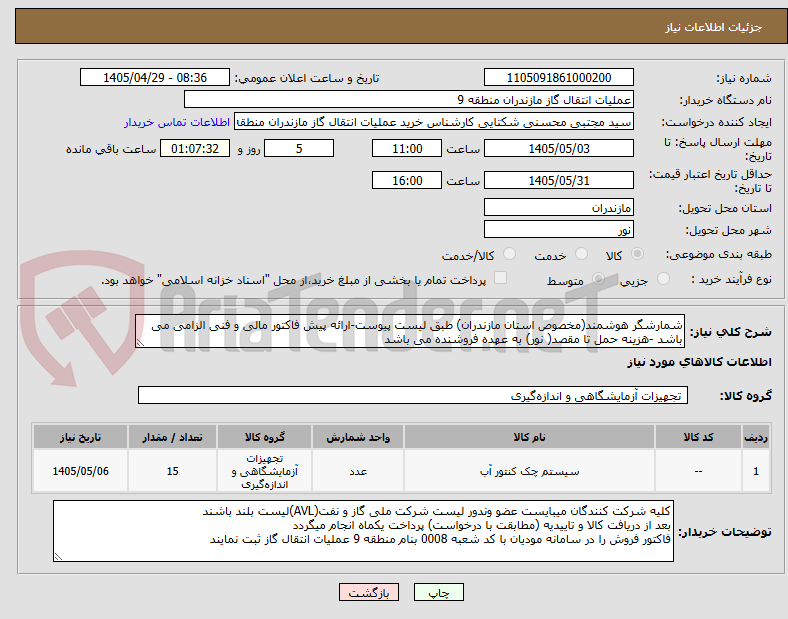 تصویر کوچک آگهی شمارشگر هوشمند(مخصوص استان مازندران) طبق لیست پیوست-ارائه پیش فاکتور مالی و فنی الزامی می باشد -هزینه حمل تا مقصد( نور) به عهده فروشنده می باشد 