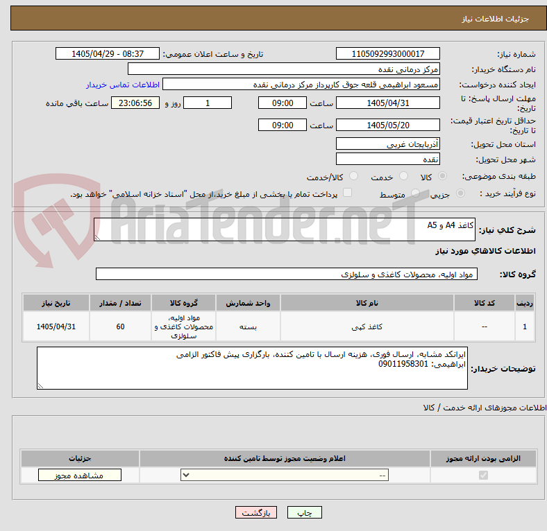 تصویر کوچک آگهی کاغذ A4 و A5