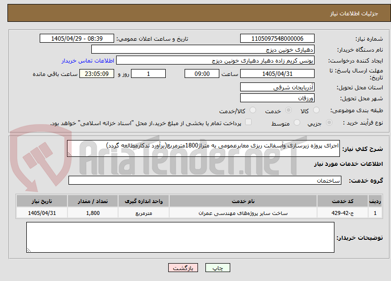 تصویر کوچک آگهی اجرای پروژه زیرسازی وآسفالت ریزی معابرعمومی به متراژ1800مترمربع(برآورد تدکارمطالعه گردد)