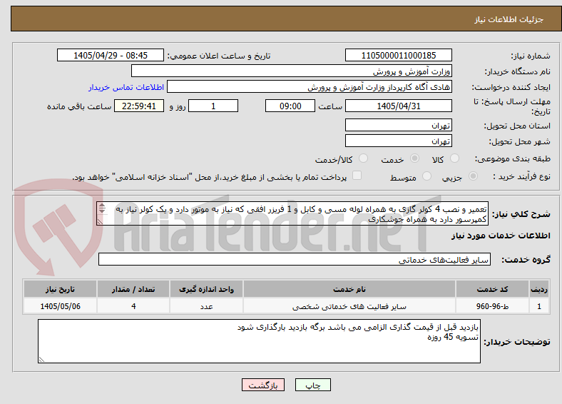 تعمیر و نصب 4 کولر گازی به همراه لوله مسی و کابل و 1 فریزر افقی که نیاز به موتور دارد و یک کولر نیاز به کمپرسور دارد به همراه جوشکاری