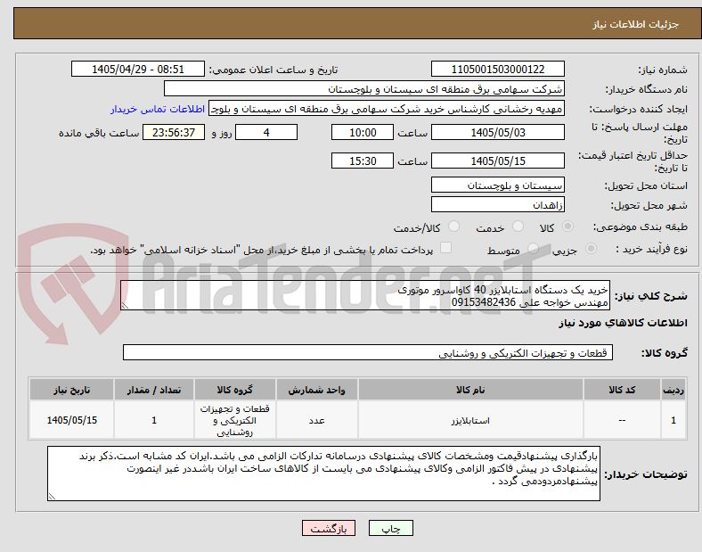 تصویر کوچک آگهی خرید یک دستگاه استابلایزر 40 کاواسرور موتوری
مهندس خواجه علی 09153482436