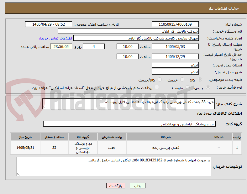خرید 33 جفت کفش ورزشی رانینگ اورجینال زنانه مطابق فایل پیوست.