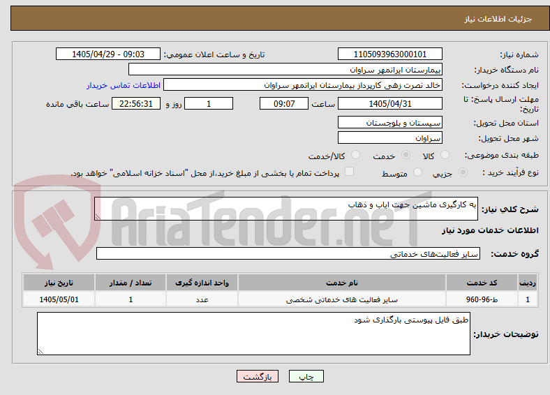 تصویر کوچک آگهی به کارگیری ماشین جهت ایاب و ذهاب